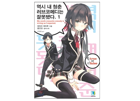 역시 내 청춘 러브코메디는 잘못됐다 01~14권(완) 그리고 외전
