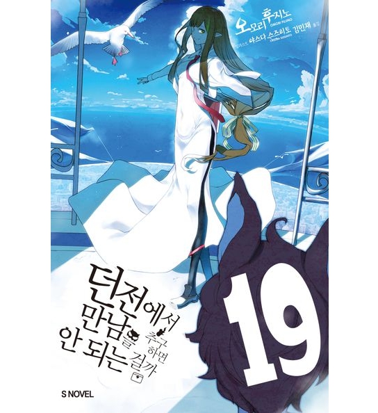 던전에서 만남을 추구하면 안 되는 걸까 01~19권