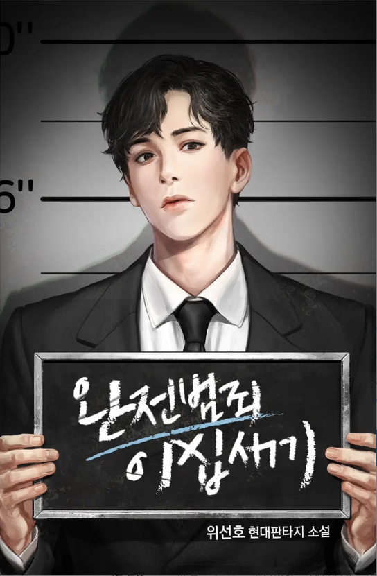 완전범죄 20세기 1ㅡ300화 완결