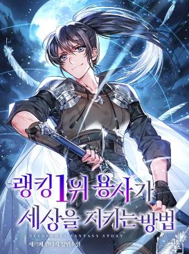 랭킹 1위 용사가 세상을 지키는 방법 1-326화 완