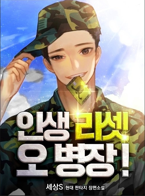 인생 리셋 오 병장 1-530 완