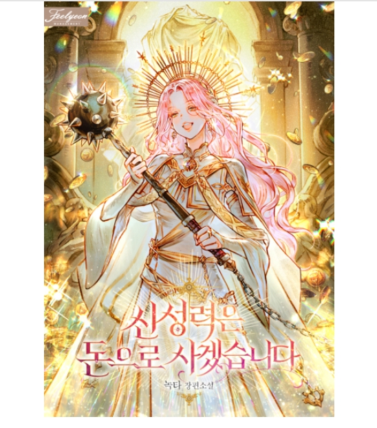 신성력은 돈으로 사겠습니다 1-269 完