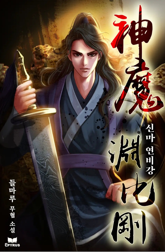 신ㅁr 연비강 완결