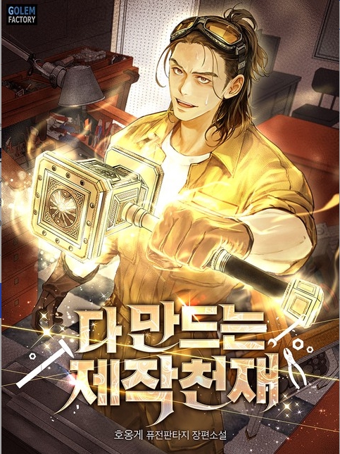 다 만드는 제작천재 164 完