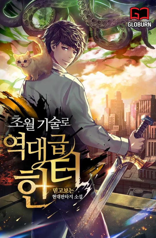 초월 기술로 역대급 헌터 1-200화 완결
