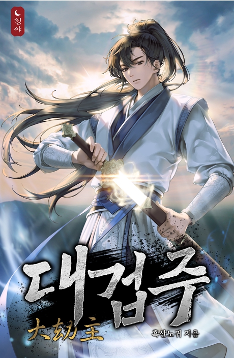 대겁주 1-653
