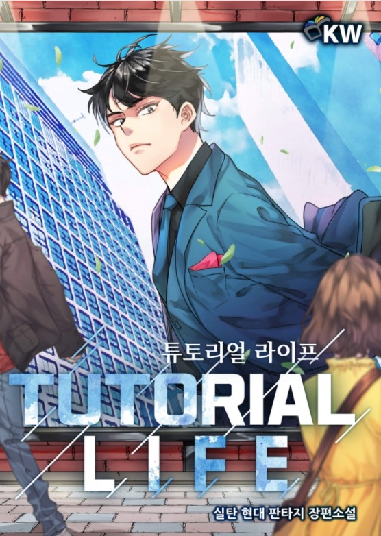튜토리얼 라이프 1-433 완