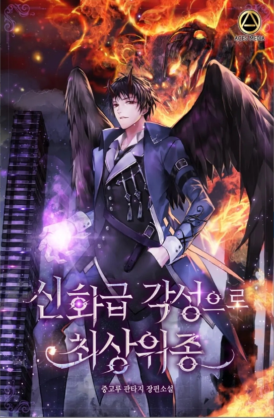 신화급 각성으로 최상위종 완결