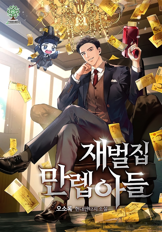 재벌집 만렙 아들 1-449