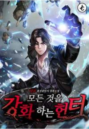 모든 것을 강화하는 헌터 完