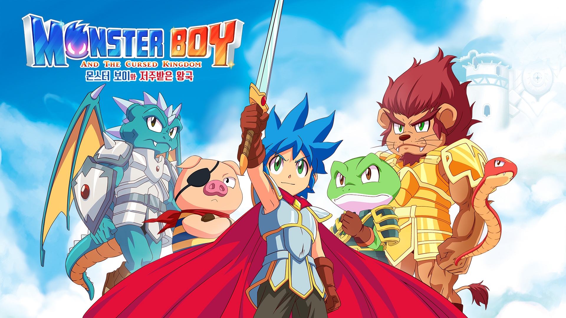 [NSW] 몬스터 보이와 저주받은 왕국 (Monster Boy and the Cursed Kingdom)