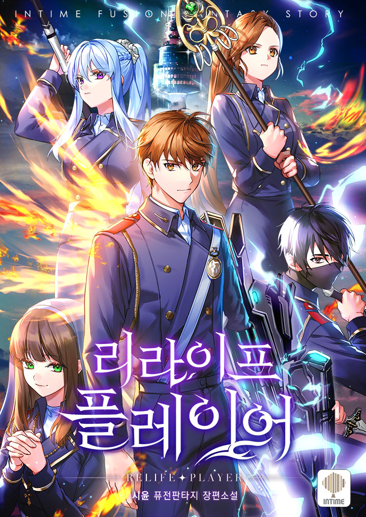 리라이프 플레이어 1-922화 완결