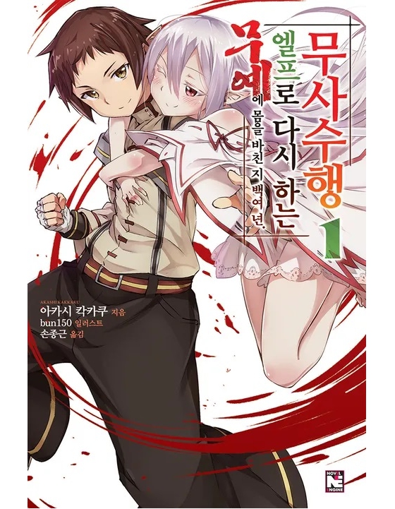 무예에 몸을 바친 지 백여 년. 엘프로 다시 하는 무사수행 01~10권(완)