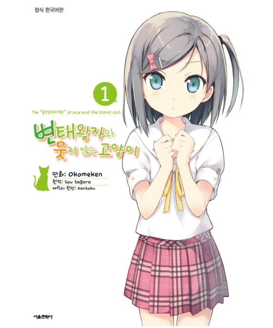 변태 왕자와 웃지않는 고양이 01~13권