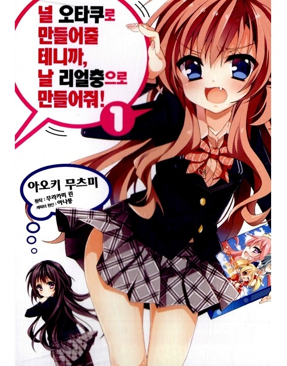 널 오타쿠로 만들어 줄 테니까, 날 리얼충으로 만들어줘 01~15권(완)