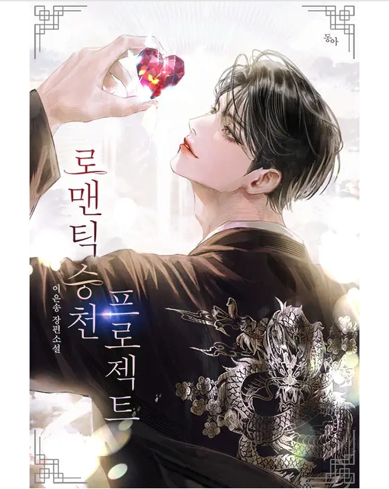 로맨틱 승천 프로젝트 完 외전