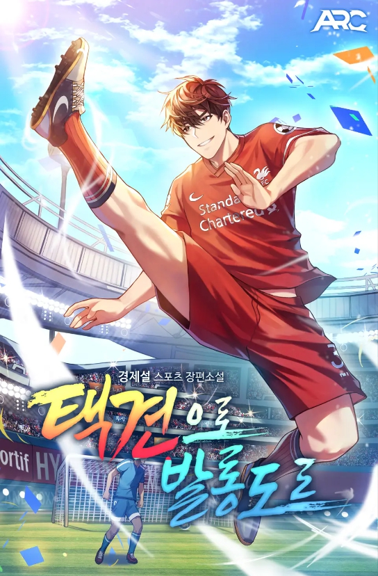 택견으로 발롱도르 1-175화 완결