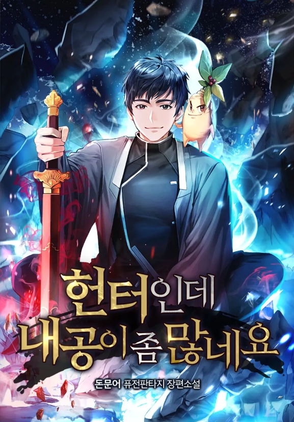 헌터인데 내공ㅇl 좀 많네요 1-200화 완