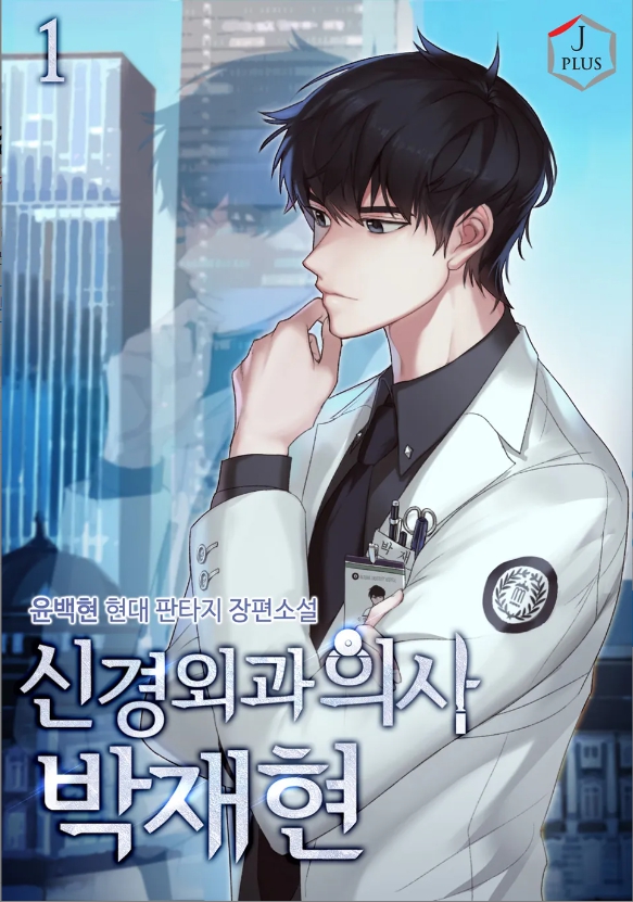 신경외과의사 박재현 001-289 완결