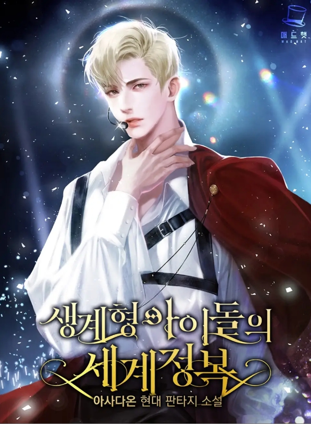 생계형 아이돌의 세계 정복 1-311화 완