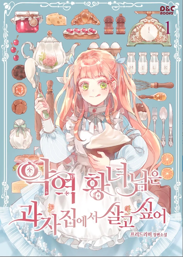 악역 황녀님은 과자집에서 살고 싶ㅇㅓ 완결작
