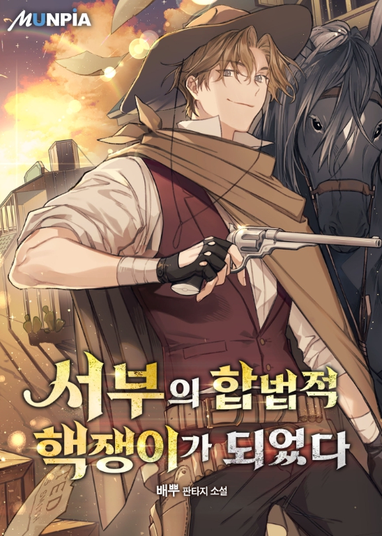 서부의 합법적 핵쟁이가 되었다 1-202 完