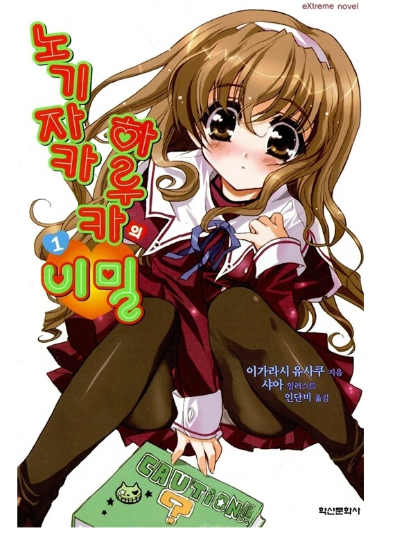 노기자카 하루카의 비밀 01~16권(완)