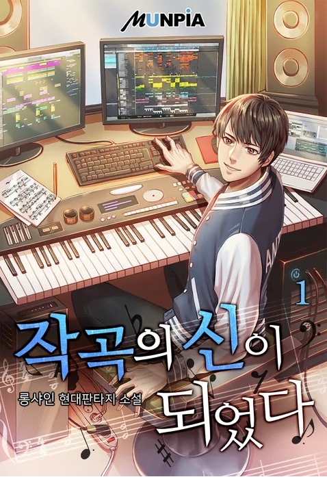 작곡의 신이 되었다 1-255완