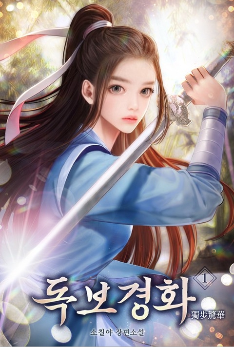 독보경화 001-553 完