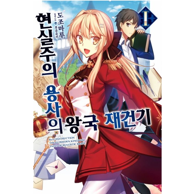 현실주의 용사의 왕국 재건기 01~12권