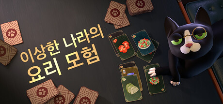 [한글 무설치]이상한 나라의 요리 모험