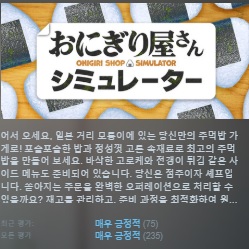 한글무설치/신작]나만의 주먹밥! 오니지리 숍 시뮬레이터 Onigiri.Shop.Simulator.v1.2.6
