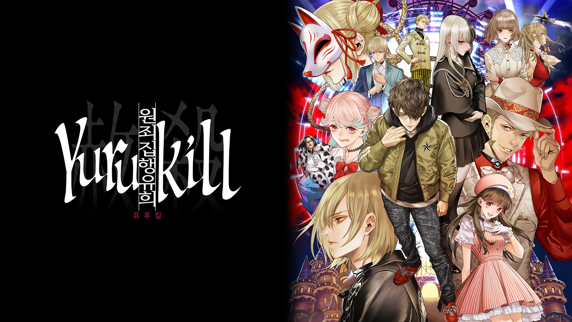 [NSW] 원죄집행유희 유루킬 (Yurukill: The Execution of False Sin)