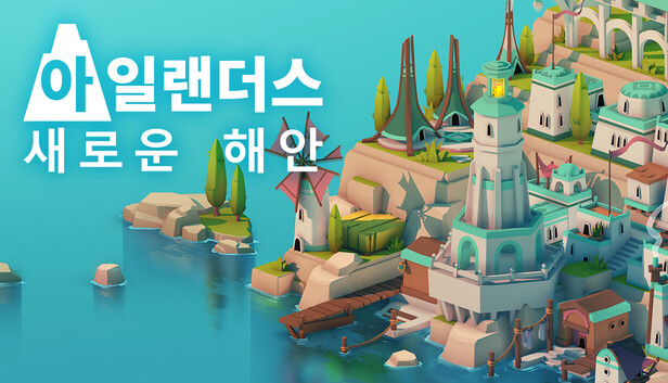 [한글 무설치]아일랜더스 새로운 해안 V251030