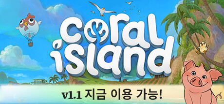 [한글 무설치]코랄아일랜드 V1.2.1243