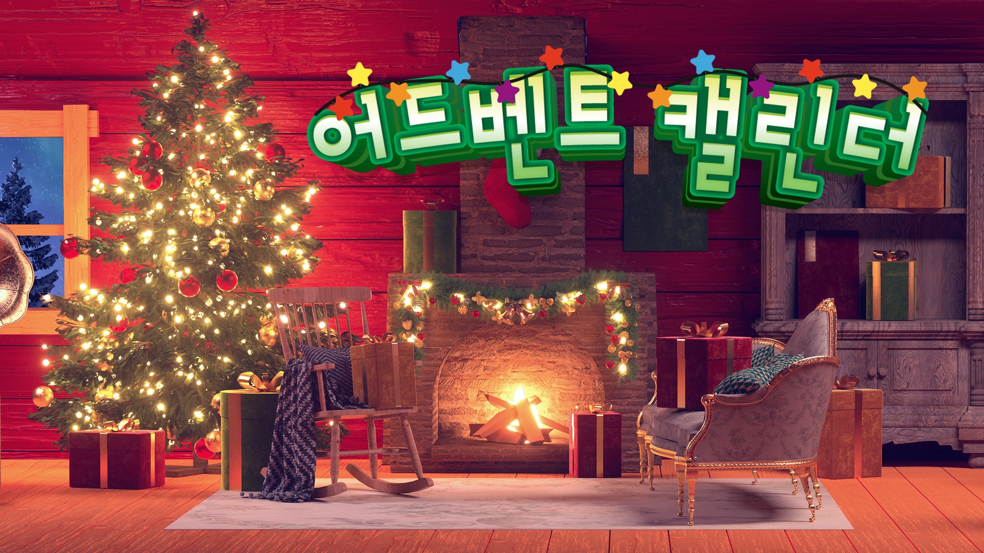 [NSW] 어드벤트 캘린더 (Advent Calendar)