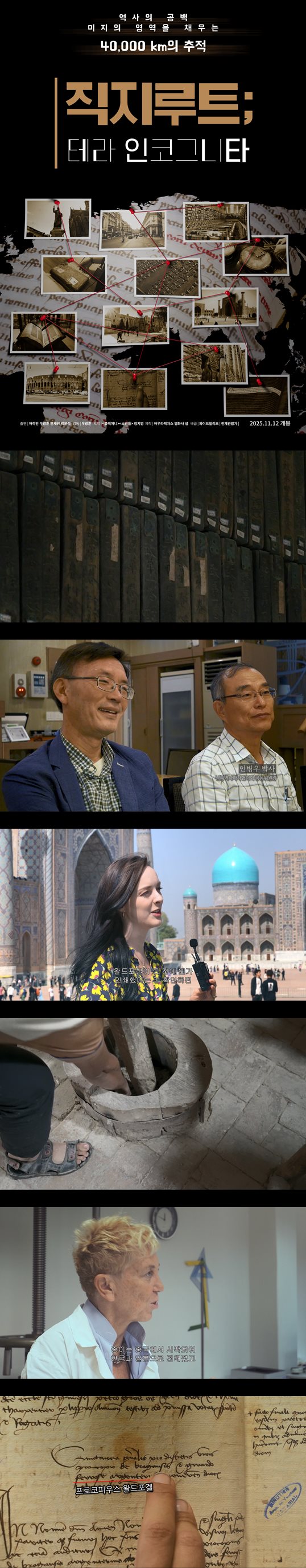 [직지루트 ; 테라 인코그니타] 1080 감춰진 700년의 비밀, 역사가 뒤바뀐다