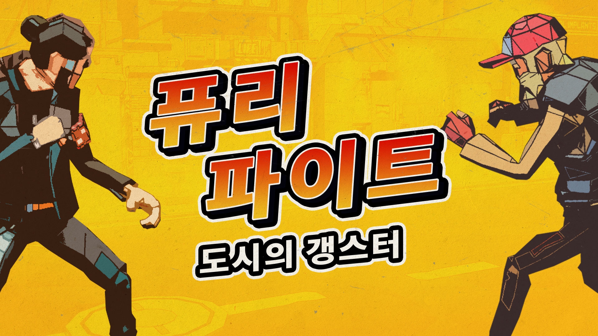 [NSW] 퓨리 파이트: 도시의 갱스터 (Fury Fight: Gangsters of City)