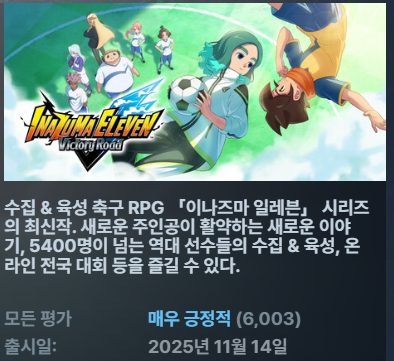 [한글무설치신작축구최신] 이나즈마 일레븐 빅토리 로드ver1.3.3