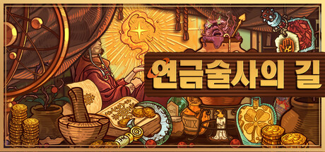[한글 무설치]연금술사의 길 V1.0.4.12112025