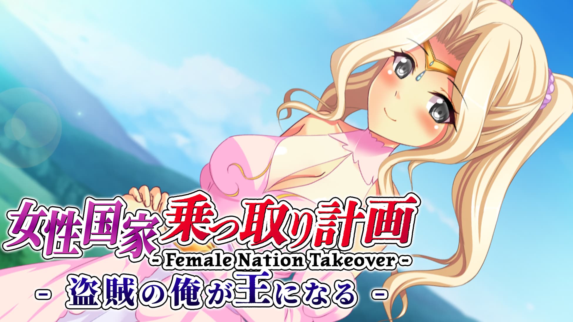 [NSW] 여성 국가 탈취 계획 -도적의 내가 왕이 된다- (Female Nation Takeover)