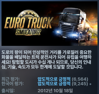 [한글무설치] 신규DLC 유로트럭 시뮬레이터2 VER1.5722S