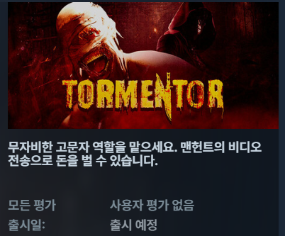 [한글무설치공포생존] 토멘토 TORMENTOR