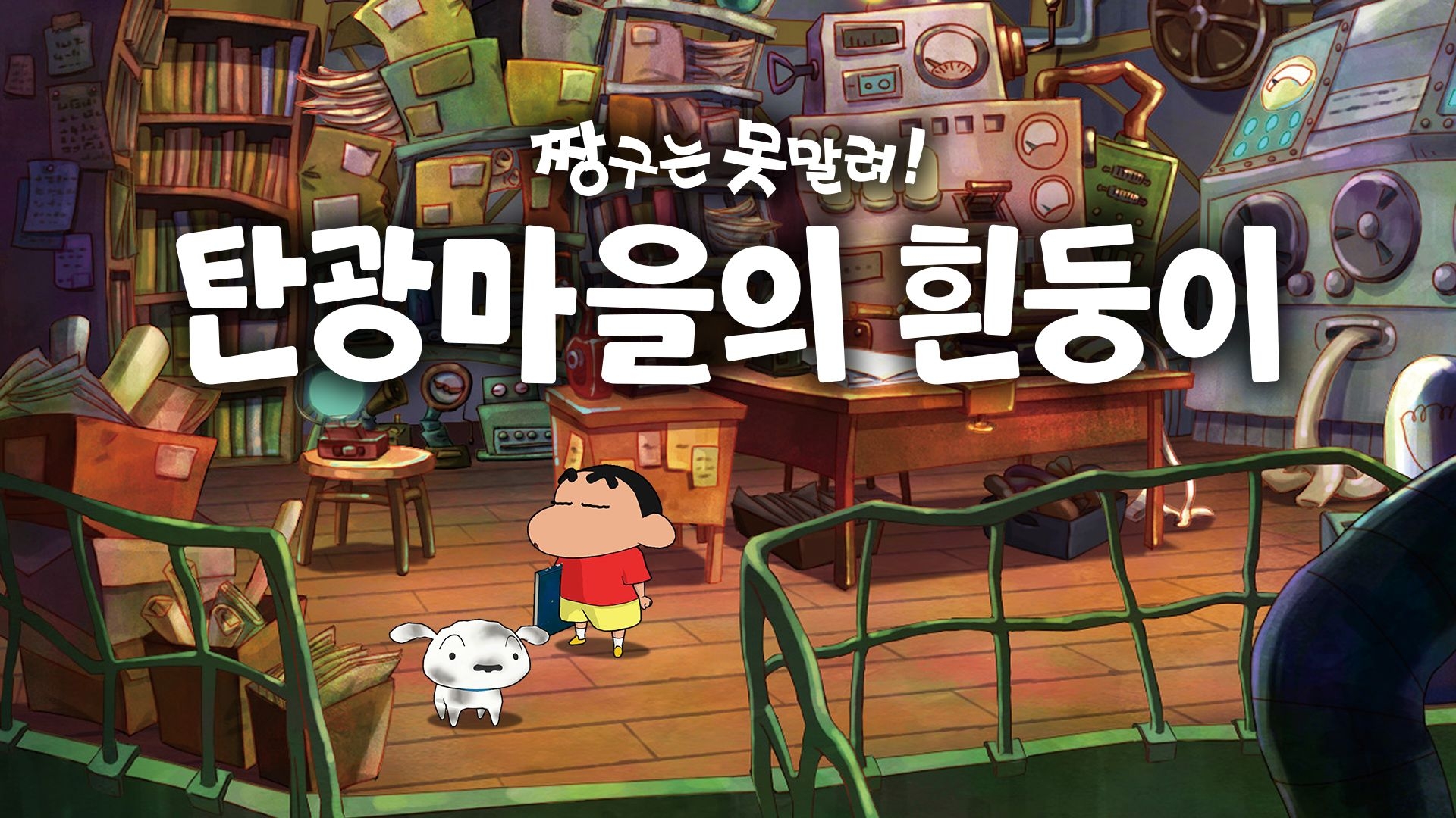 [NSW] 짱구는 못말려! 탄광마을의 흰둥이 (Shin chan Shiro and the Coal Town)