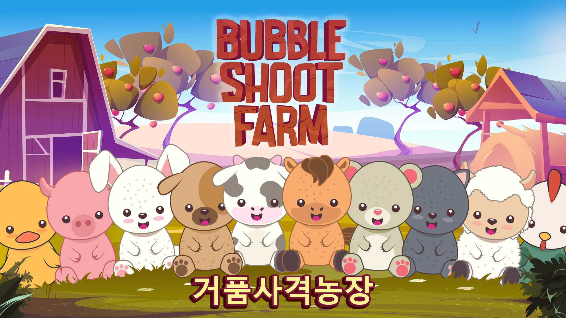 [NSW] 거품사격농장 (Bubble Shoot Farm)