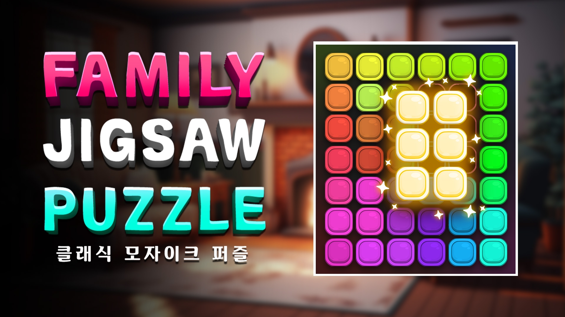 [NSW] 패밀리 직쏘 퍼즐: 클래식 모자이크 퍼즐 (Family Jigsaw Puzzle: Classic Mosaic Puzzles)