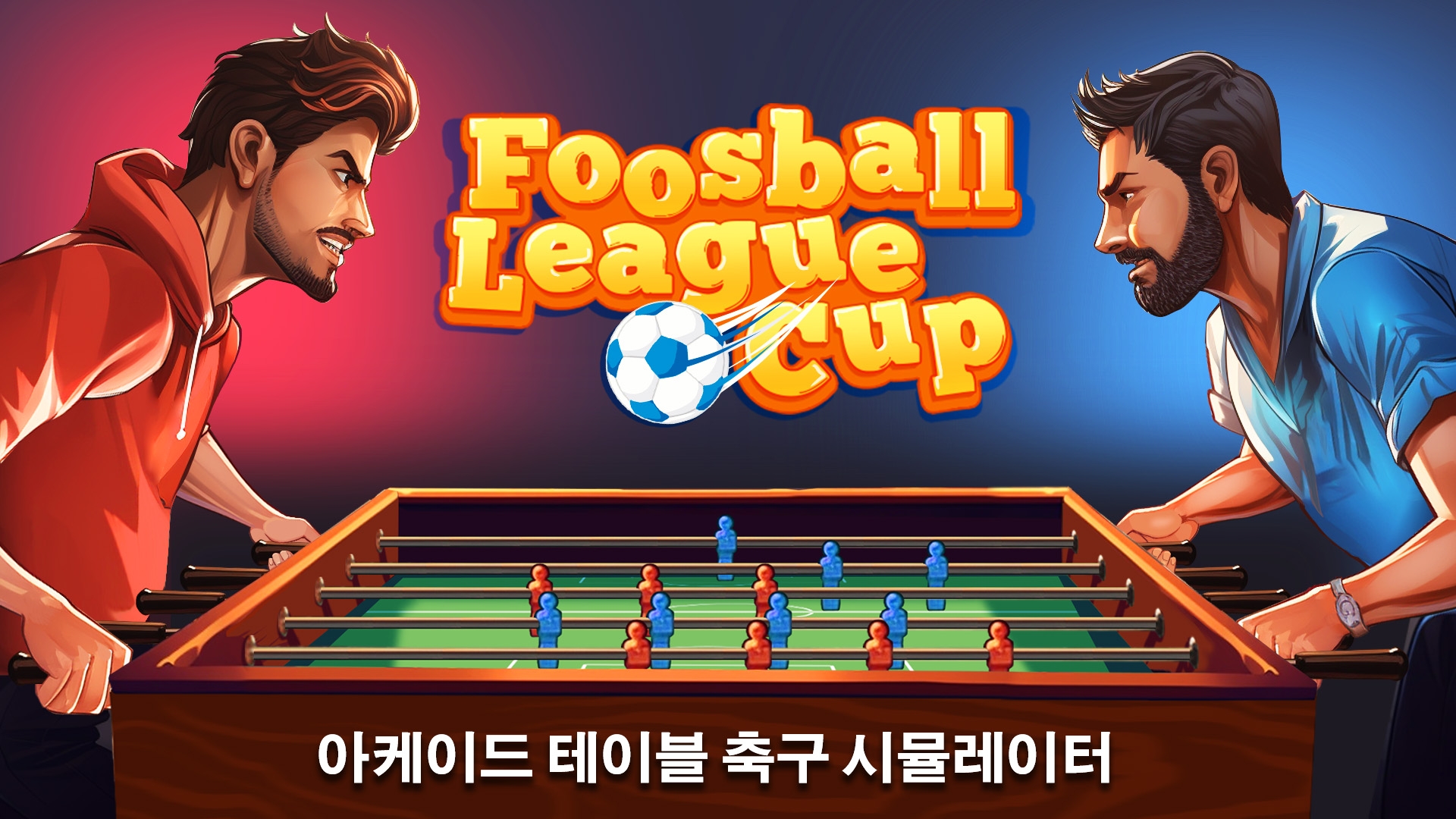 [NSW] 푸즈볼 리그 컵: 아케이드 테이블 푸즈볼 시뮬레이터 (Foosball League Cup: Arcade Table Football Simulator)