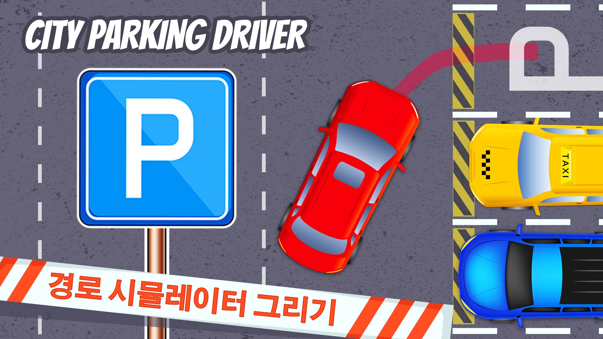[NSW] 시티 파킹 드라이버: 경로 시뮬레이터 그리기 (City Parking Driver: Draw The Path Simulator)