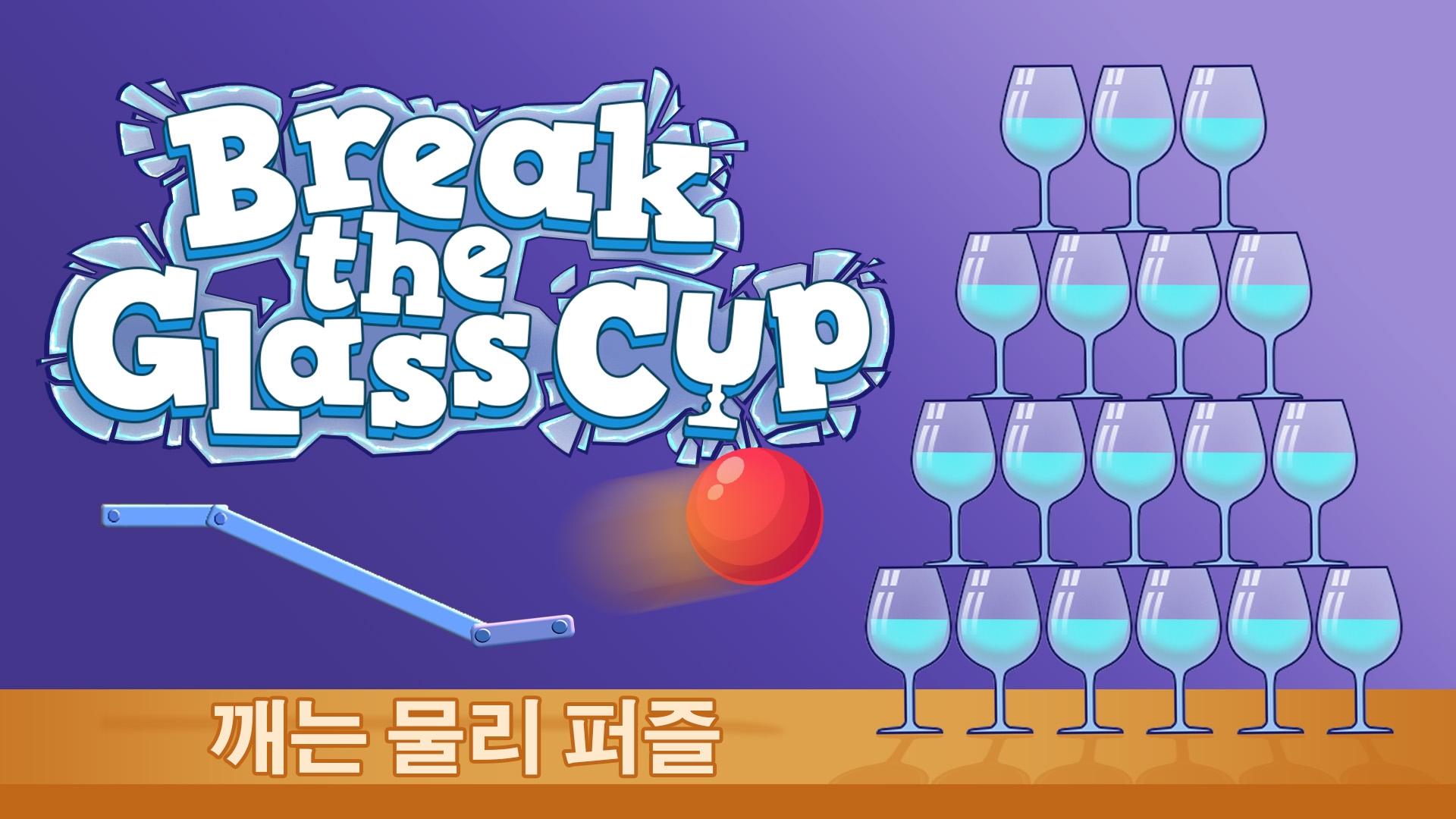 [NSW] 브레이크 더 글래스 컵: 깨는 물리 퍼즐 (Break the Glass Cup: Breaking Physics Puzzle)