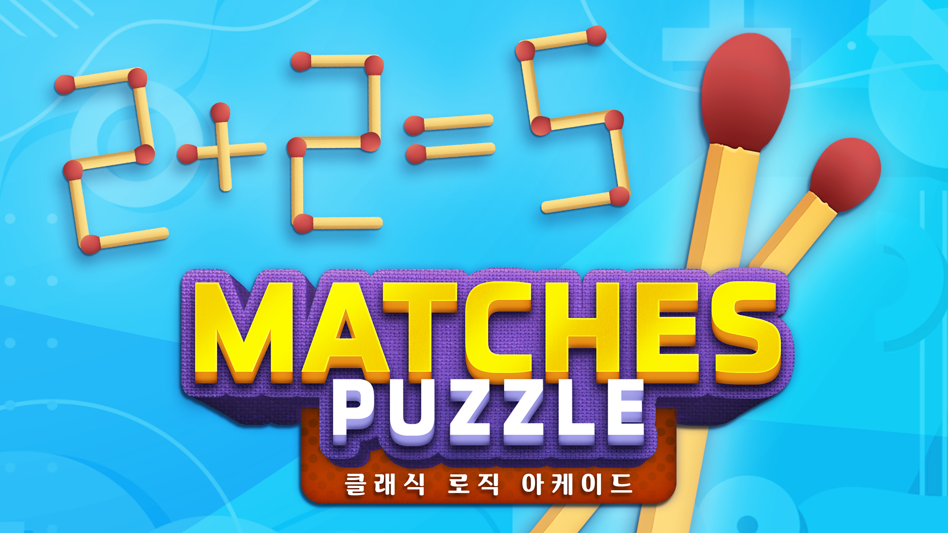[NSW] 성냥 퍼즐: 클래식 로직 아케이드 (Matches Puzzle: Classic Logic Arcade)